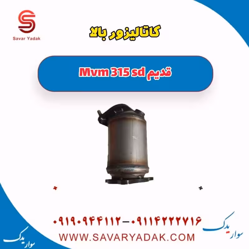 کاتالیزور بالا ام وی ام 315 صندوقدار قدیم