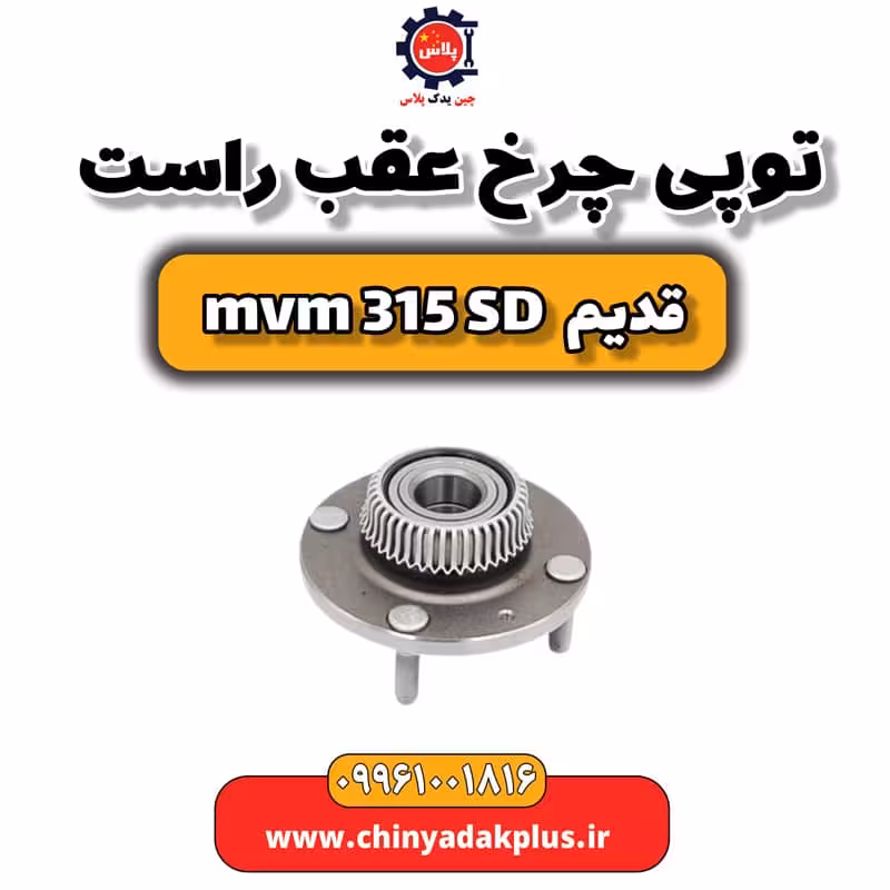 توپی چرخ عقب راست ام وی ام 315 صندوقدار قدیم