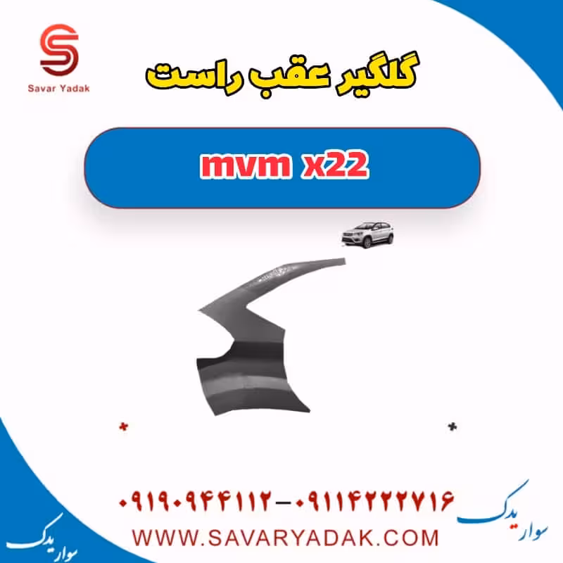 گلگیر عقب راست mvm x22