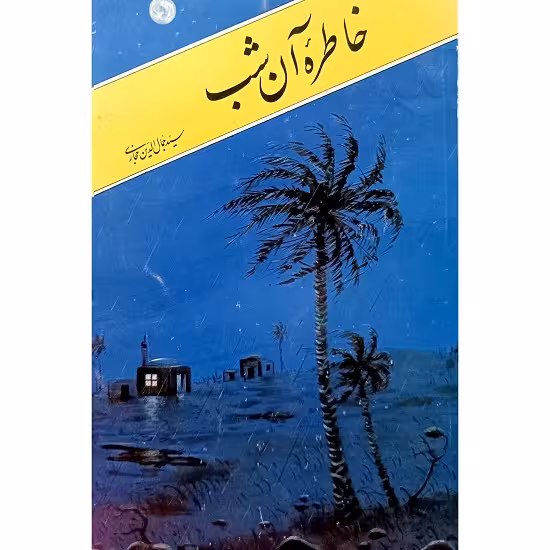 خاطره آن شب