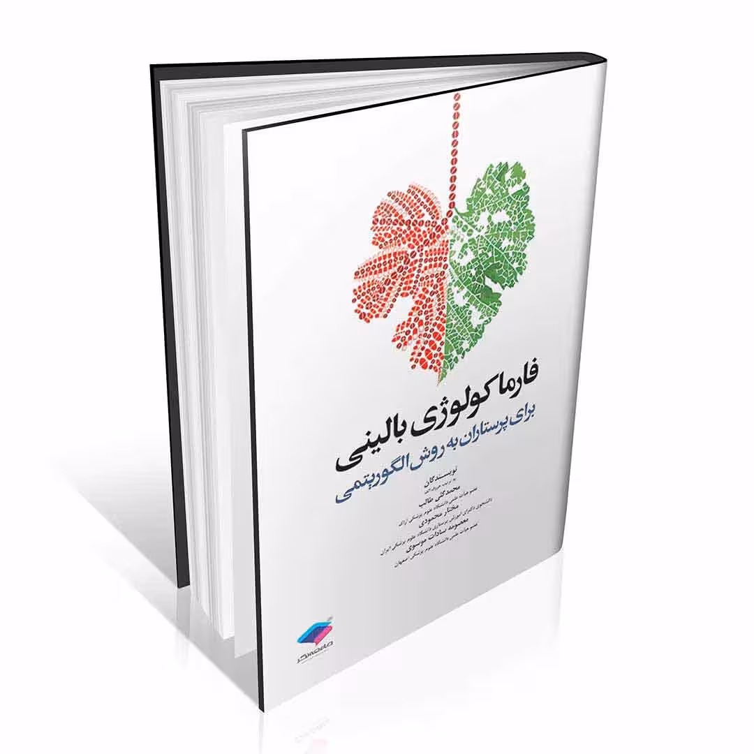 فارماکولوژی بالینی برای پرستاران به روش الگوریتمی
