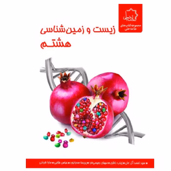 زیست شناسی و زمین هشتم علامه حلی