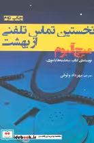 قیمت و خرید کتاب نخستین تماس تلفنی از بهشت | ایده بوک