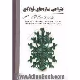 طراحی سازه های فولادی جلد سوم دست دوم  ازهری و میرقادری/ارکان دانش