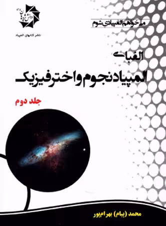 دانش پژوهان الفبای المپیاد نجوم و اختر فیزیک (جلد دوم)