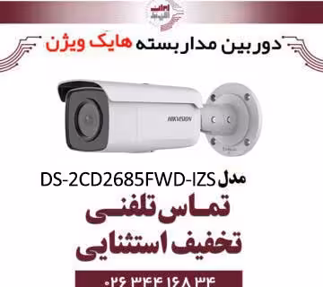 دوربین مداربسته تحت شبکه بولت هایک ویژن مدل HikVision DS-2CD2685FWD-IZS