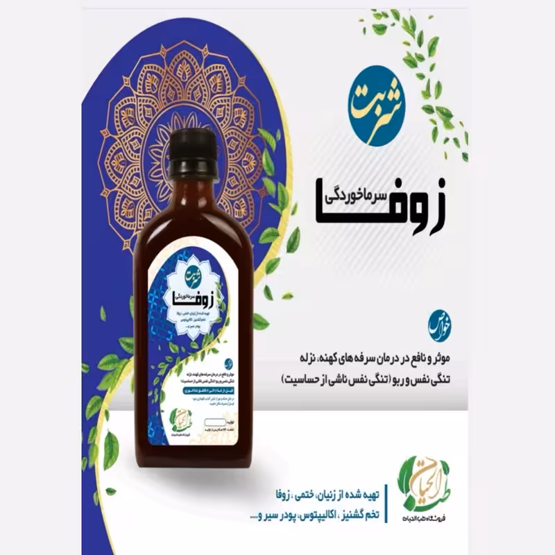 شربت زوفا، گیاهی، سرفه، تنگی نفس، سرماخوردگی | amazonchi