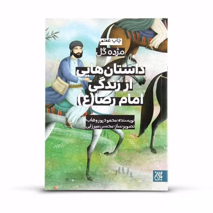 مژده گل: داستانهایی از زندگی امام رضا (علیه السلام)
