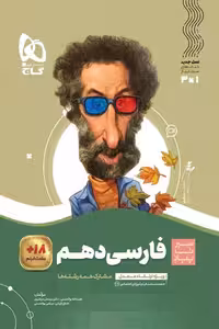 فارسی دهم سیر تا پیاز گاج