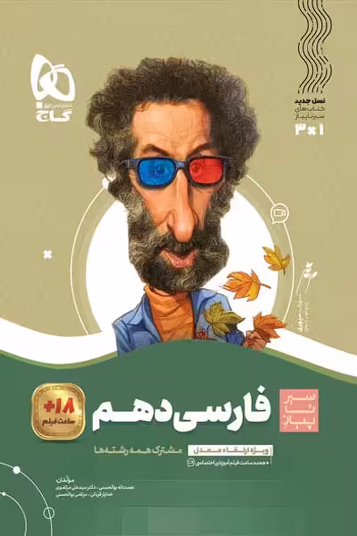 فارسی دهم سیر تا پیاز گاج