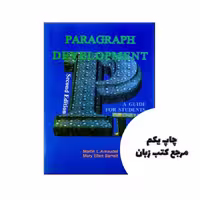 Paragraph Development (2nd) نویسنده Martin L. Amaudet