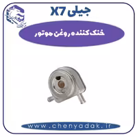 خنک کننده روغن موتور جیلی X7
