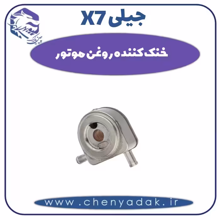 خنک کننده روغن موتور جیلی X7