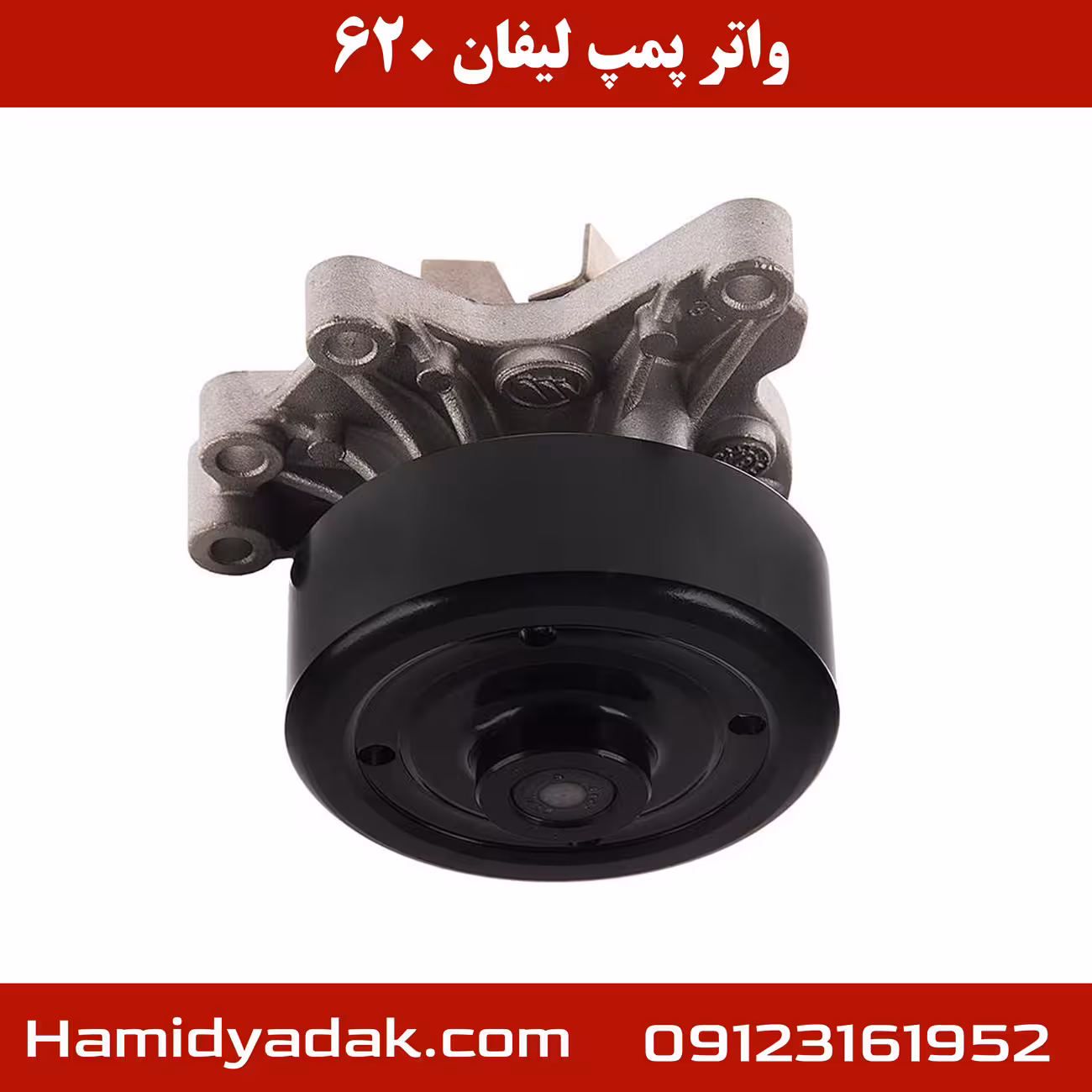 واتر پمپ لیفان 620