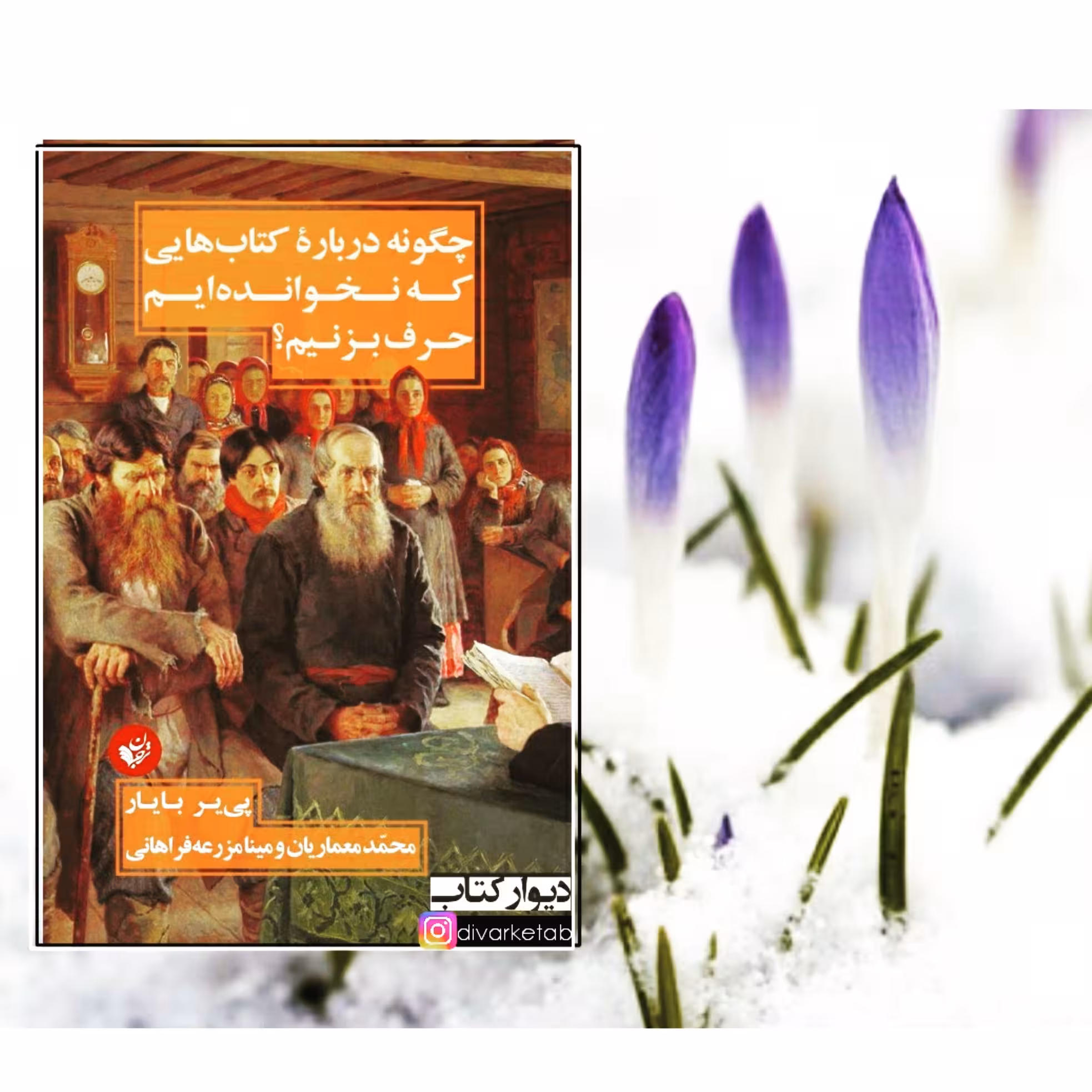 کتاب چگونه درباره کتابهایی که نخوانده ایم حرف بزنیم اثر پی یر بایار با تخفیف ویژه برنده جایزه