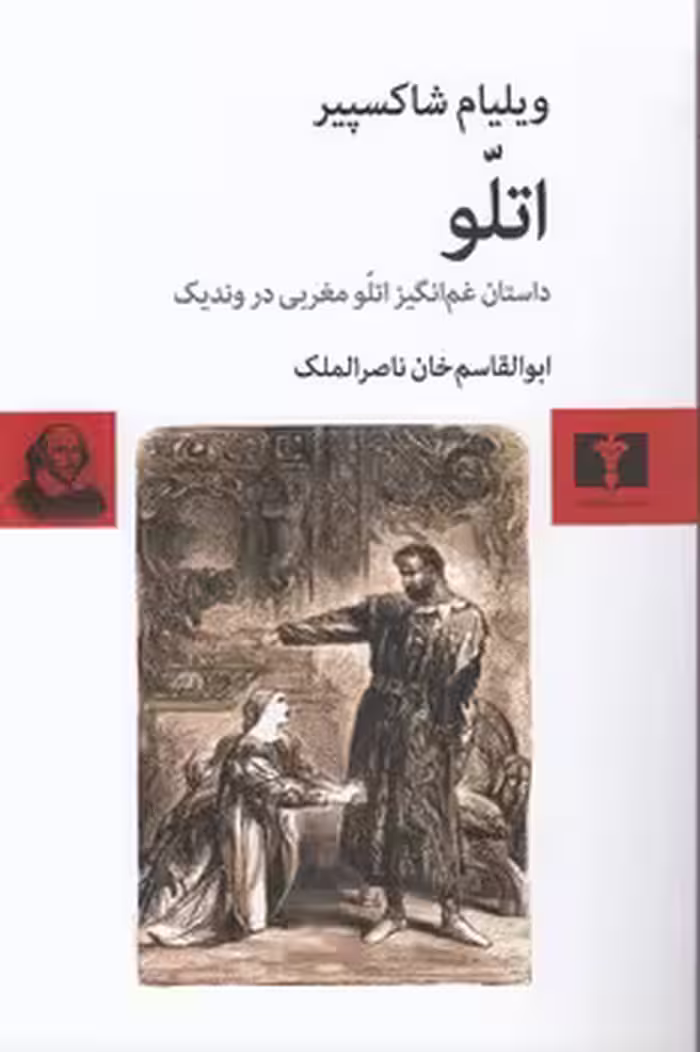 خرید کتاب اتلو؛ داستان غم‌انگیز اتلو مغربی در وندیک — کتابسرای طه
