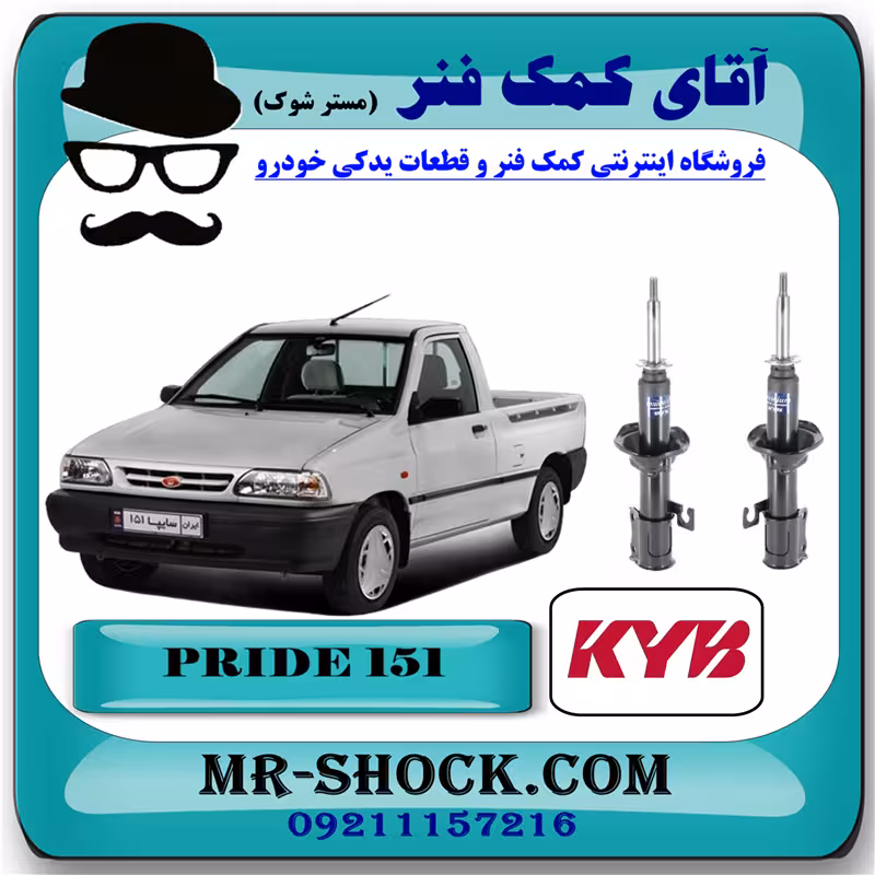 کمک فنر جلو پراید وانت 151 برند KYB ژاپن با تضمین اصالت