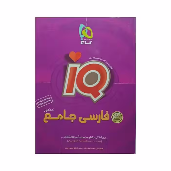 گاج فارسی جامع کنکور آی کیو IQ بانک تست