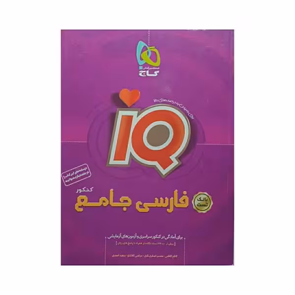 گاج فارسی جامع کنکور آی کیو IQ بانک تست