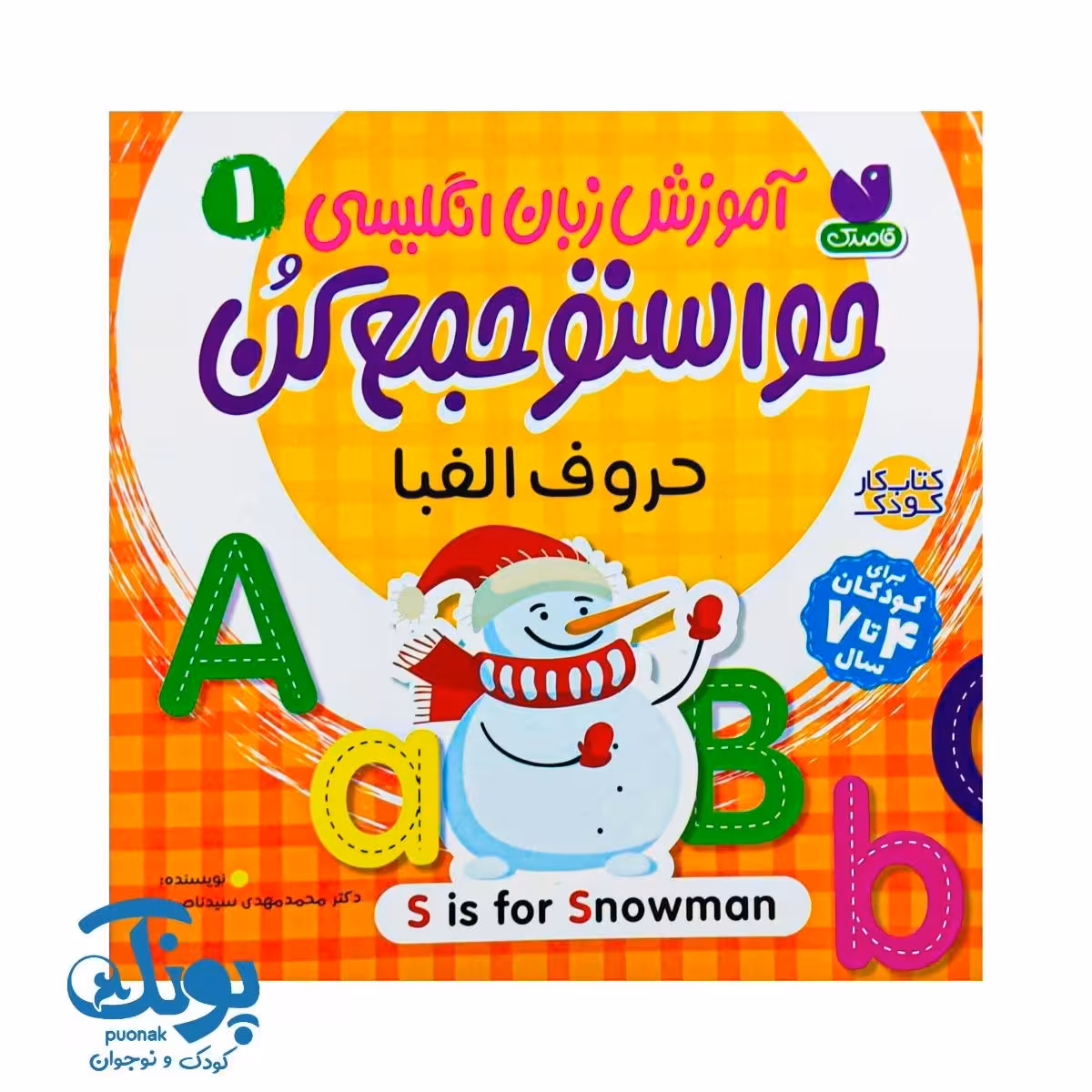 کتاب آموزش انگلیسی حواستو جمع کن 1 (حروف الفبا)