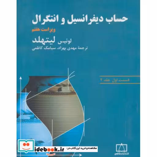 کتاب حساب دیفرانسیل و انتگرال لیتهلد (قسمت اول،جلد 2) اثر لوئیس لیتهلد