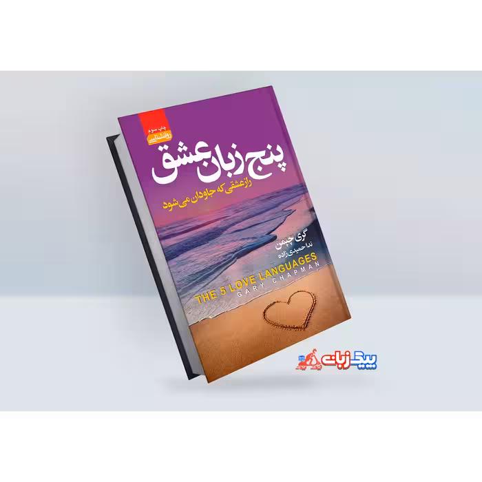 کتاب پنج زبان عشق اثر گری چپمن