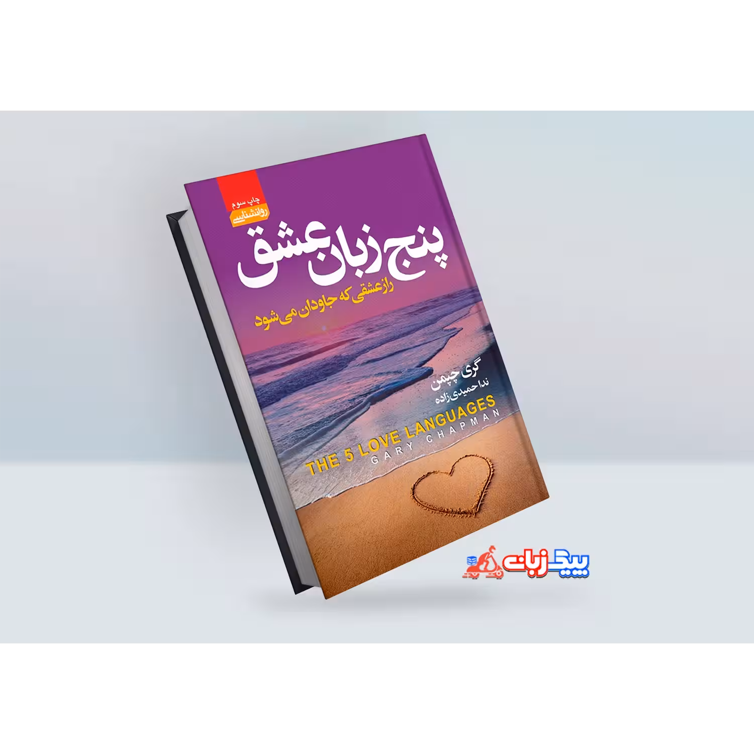 کتاب پنج زبان عشق اثر گری چپمن