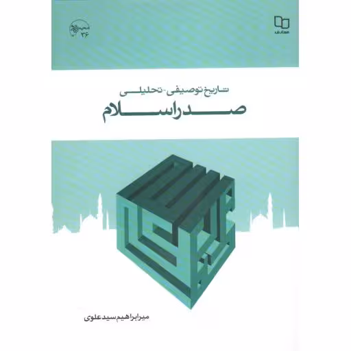 تاریخ توصیفی - تحلیلی صدر اسلام