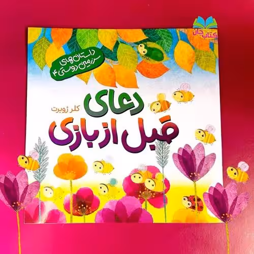 کتاب دعای قبل از بازی 