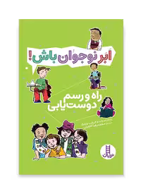 راه و رسم دوستیابی - ابر نوجوان باش