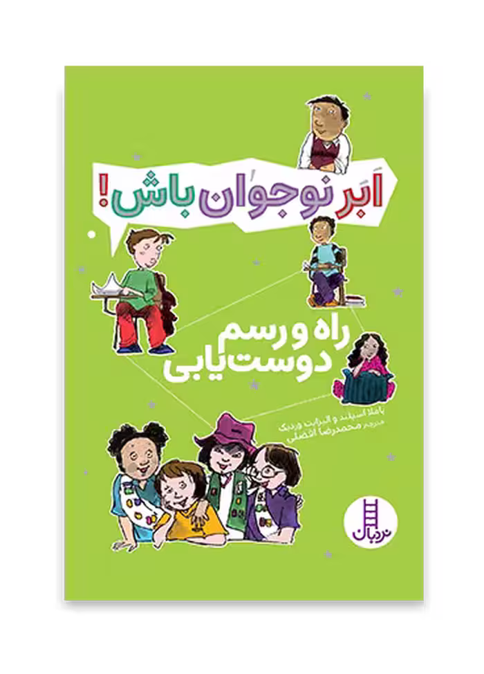 راه و رسم دوستیابی - ابر نوجوان باش