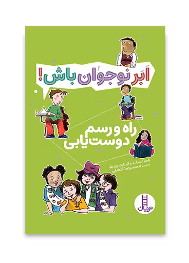 راه و رسم دوستیابی - ابر نوجوان باش