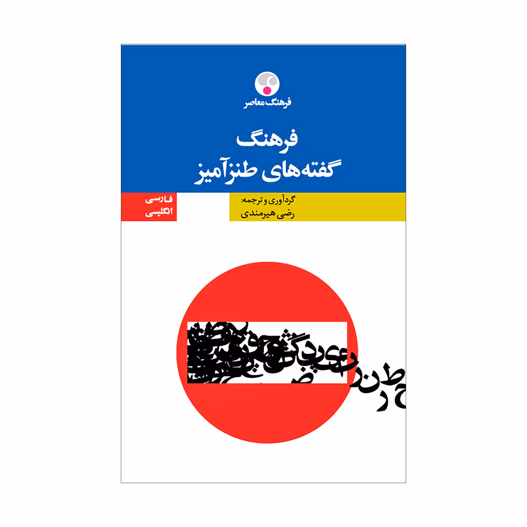 کتاب فرهنگ گفته‌های طنزآمیز