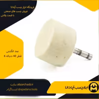 نمد انگشتی قطر 40 دنباله 6