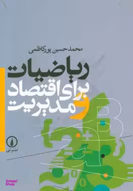 ریاضیات برای اقتصاد و مدیریت