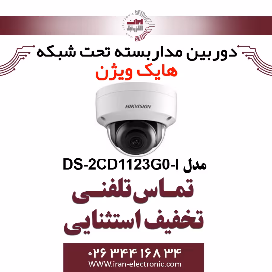 دوربین مداربسته دام آی پی هایک ویژن مدل HikVision DS-2CD1123G0-I