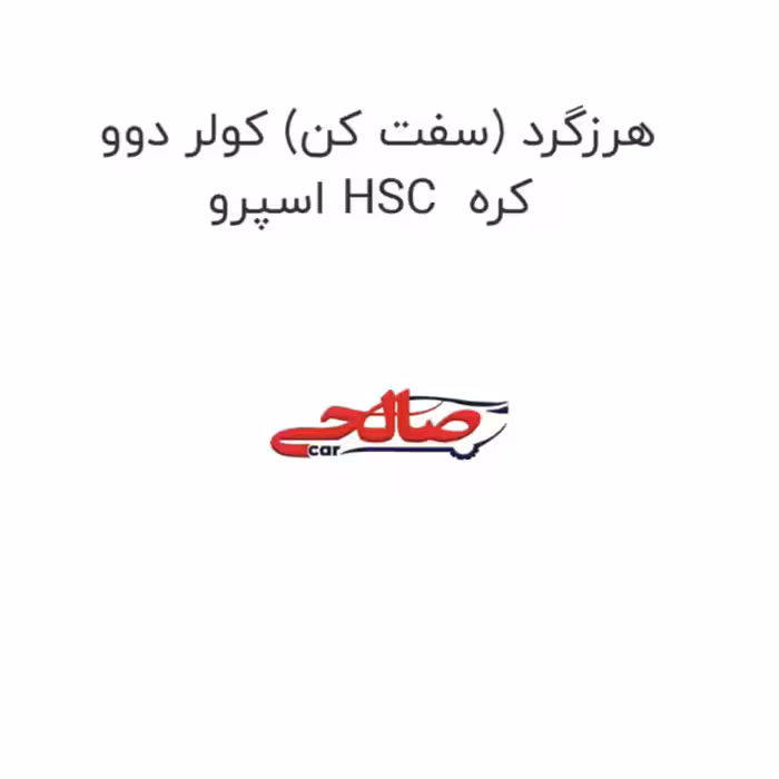 هرزگرد (سفت کن) کولر دوو  اسپرو HSC  کره