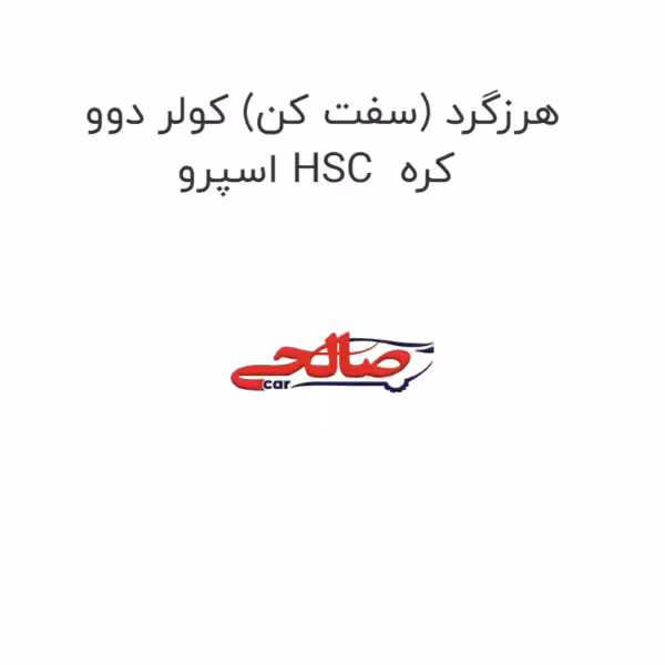 هرزگرد (سفت کن) کولر دوو  اسپرو HSC  کره