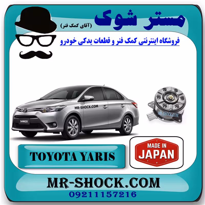 موتور فن رادیاتور تویوتا یاریس صندوقدار 2014-2016 برند ساخت ژاپن با بهترین کیفیت