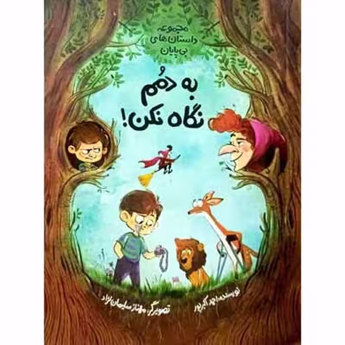 به دمم نگاه نکن