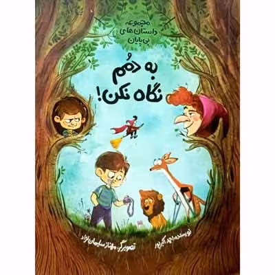 به دمم نگاه نکن