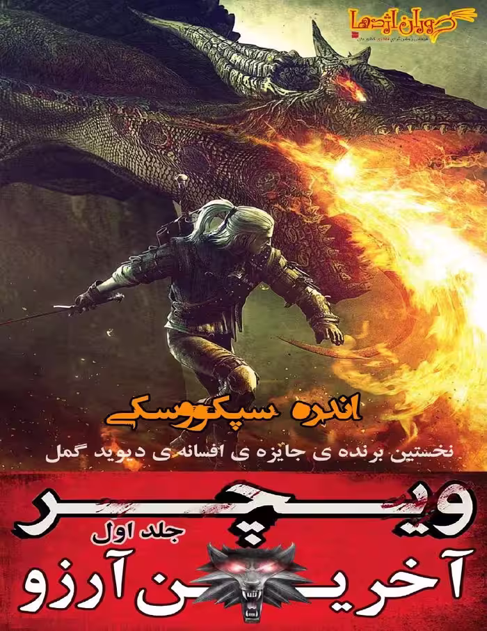 ویچر 1 آخرین آرزو – آندره ساپکوفسکی