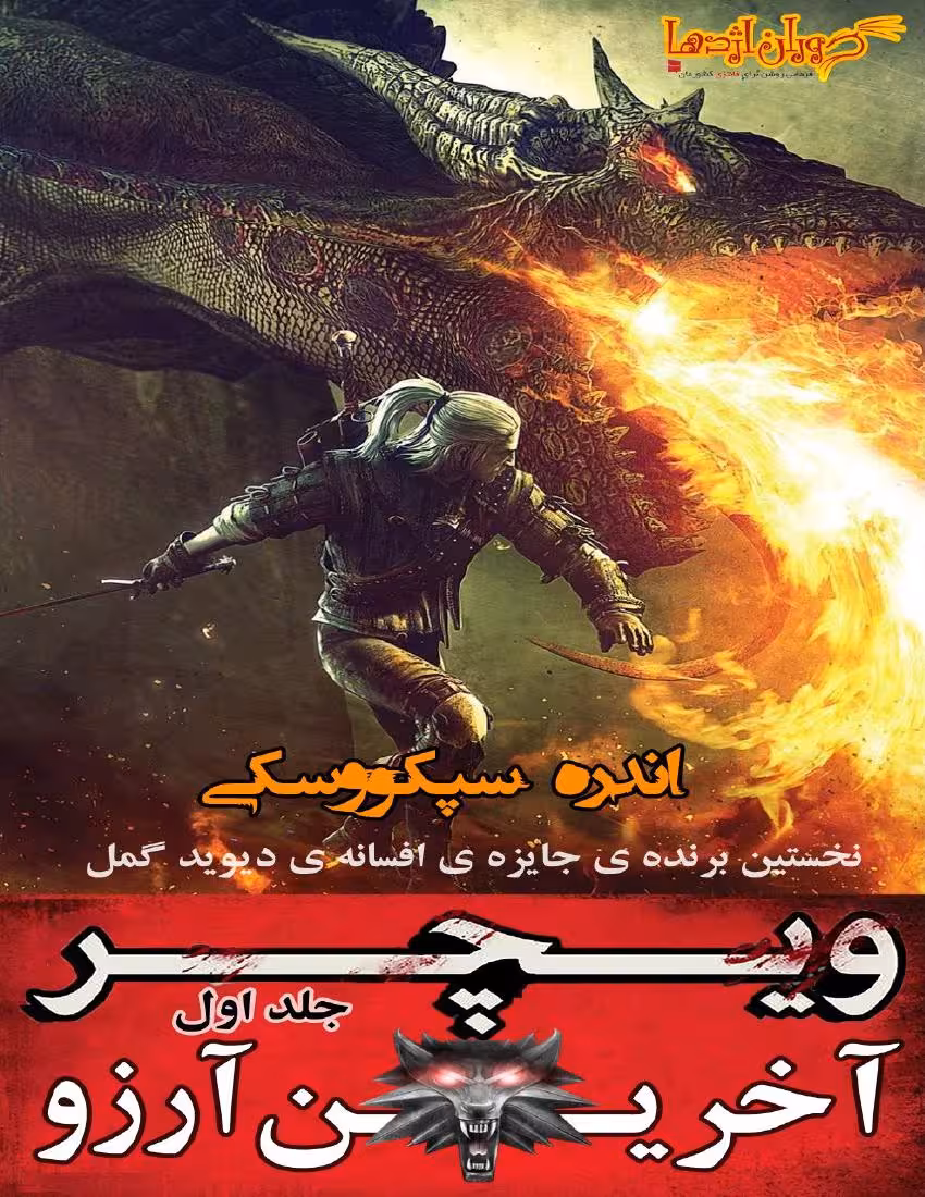 ویچر 1 آخرین آرزو – آندره ساپکوفسکی