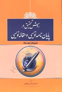 روش تحقیق در پایان نامه نویسی و مقاله نویسی (شیوه ها و مهارت ها)