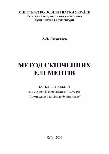 خرید و دانلود نسخه کامل کتاب Метод скінченних елементів. Конспект лекцій для студентів спеціальності Промислове і цивільне будівництво