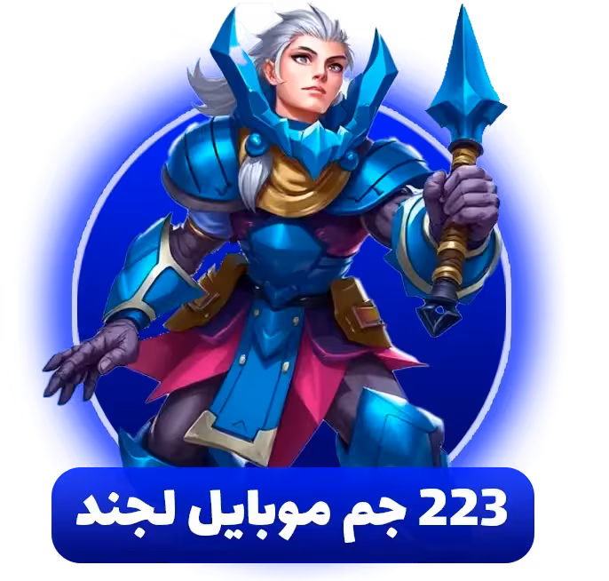 223 جم موبایل لجند
