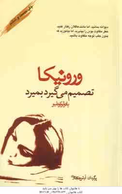 ورونیکا تصمیم می گیرد بمیرد ( پائولو کوئیلو – آرش حجازی )