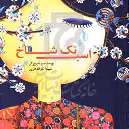 کتاب اسب تک شاخ