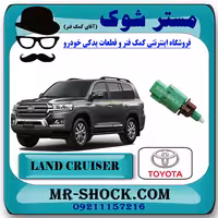 سوییچ استپ ترمز تویوتا لندکروز 2010-2015 برند اصلی تویوتا جنیون با تضمین اصالت