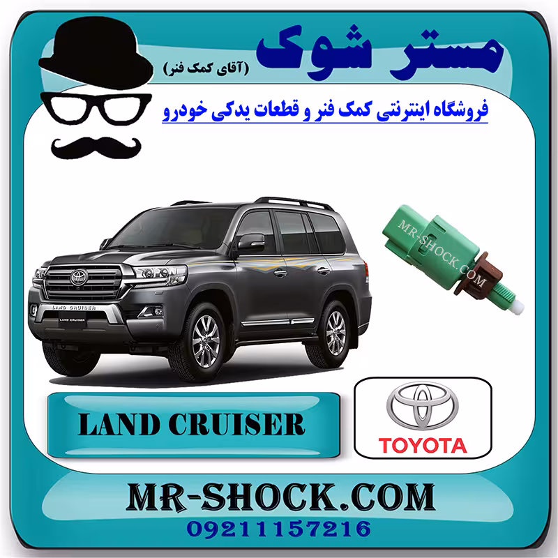 سوییچ استپ ترمز تویوتا لندکروز 2010-2015 برند اصلی تویوتا جنیون با تضمین اصالت